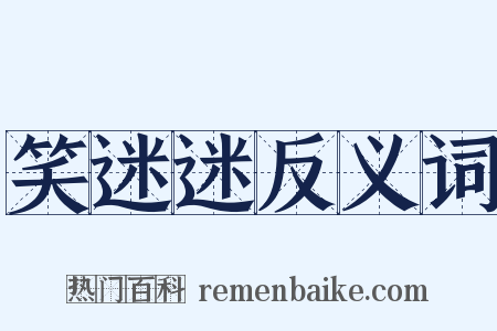 笑迷迷反义词是什么意思的图片